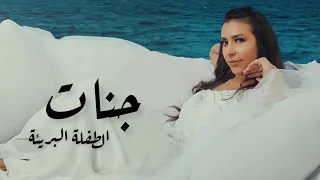 جنات الطفلة البريئة Jannat El Tefla El Bare2a  جنات الطفلة البريئة Jannat El Tefla El Bare2a