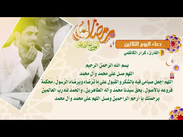 ⁣دعاء اليوم الثلاثين من شهر رمضان