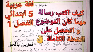 كتابة رسالة خطوة بخطوة بدون أي خطأ سنة 5ابتدئي الفصل1 أدهش المصحح بتعبير رائع ملخص الدرس تطبيق بالحل 