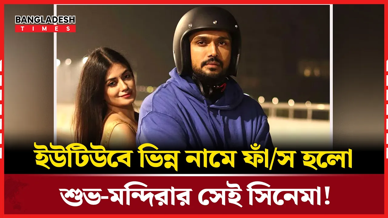 অনুমতি ছাড়াই ইউটিউবে সিনেমা