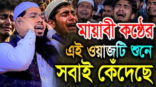 মায়াবী কন্ঠের এই ওয়াজটি শুনে সবাই কেঁদেছে। মুফতি ইমরান হুসাইন মুজাহিদী ঢাকা। Imran Hossain Mujahidi