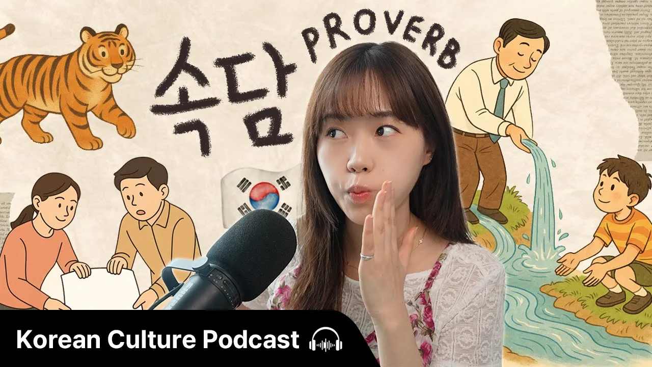 한국인이 자주 쓰는 ‘속담 (Korean Proverbs)’ 💬 | Didi's Korean Culture Podcast
