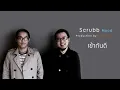 เข้ากันดี - Scrubb