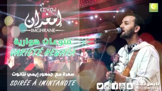                                                      لعربي إمغران   الغادي وحدو دندنها
