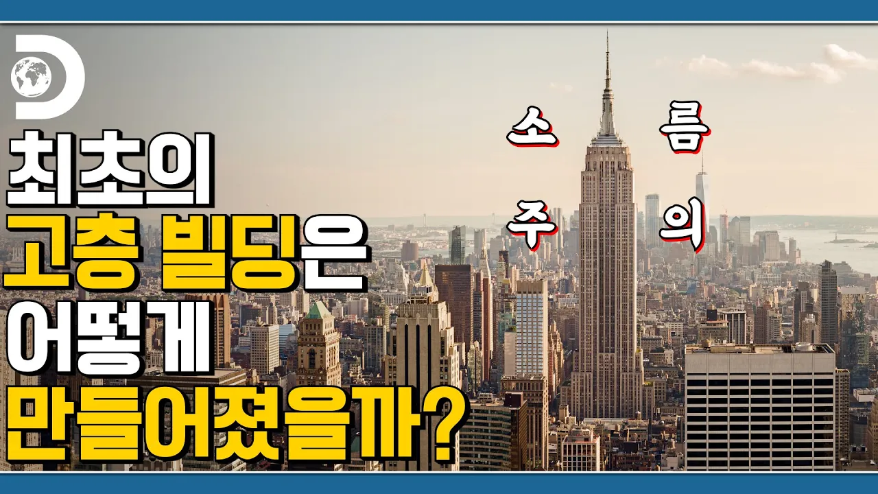 최초의 고층 빌딩은 약 100년 전에 만들어졌다! 어떻게?? [지식의 발견]