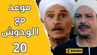 مسلسل موعد مع الوحوش الحلقة 20 كاملة خالد صالح و عزت العلايلي 