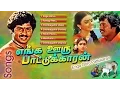 Download Lagu Enga Ooru Pattukaran | Video Songs | எங்க ஊரு பாட்டுக்காரன் பாடல்கள் | Ramarajan | Ilayaraja