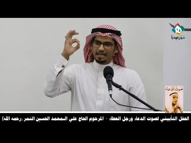 ⁣الأستاذ الشاعر محمود المؤمن | حفل تأبين صوت الدعاء ورجل العطاء المرحوم الحاج علي المحمد الحسين النمر