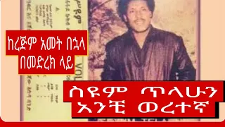 ስዩም ጥላሁን አንቺ ወረተኛ Anchi Weretegna 