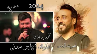 نصرت البدر و ادم رافت شخبارك 2024 