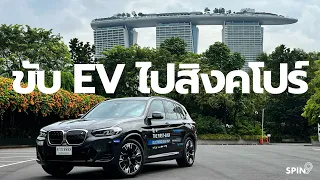 [spin9] รีวิวทริปสุดโหด ขับรถ EV จากกรุงเทพถึงสิงคโปร์ 🇸🇬 (สนุกกว่าบินไป เชื่อเรา)