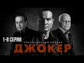 Lagu Джокер 1-8 серии драма (2010)