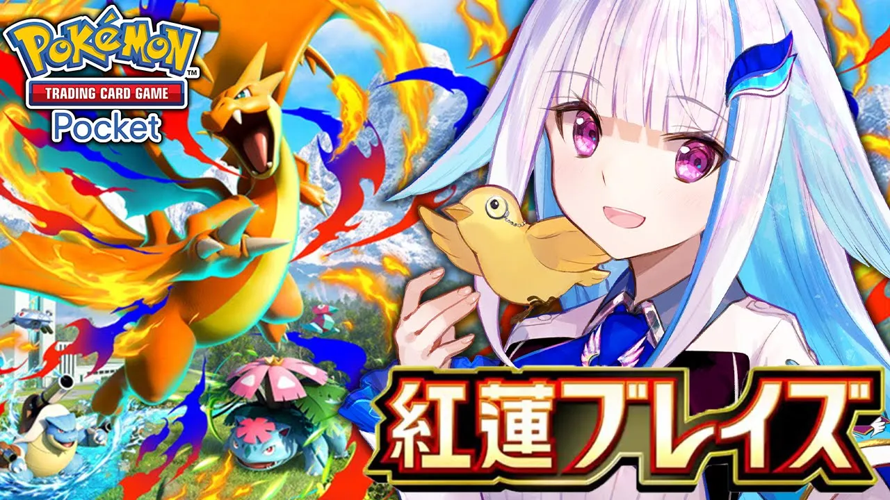 【ポケポケ】新パック「紅蓮ブレイズ」開封！初代御三家メガシンカに会いたい！！【にじさんじ/リゼ・ヘルエスタ】