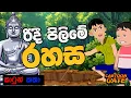 Download Lagu රිදී පිළිමේ රහස | The Secret of the Silver Statue | cartoon sinhala | cartoon gate - 27