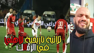 صدمة الهستيري بعد ثلاثية الاهلي القاسيه في الزمالك وكهربا كهرب استاد القاهره دندنها