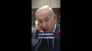 نتنياهو لبايدن  هجوم حماس هو الأعنف لم نشهد مثله منذ الهولوكوست دندنها
