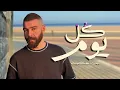 Adham Seliman - Kol Yom ( Bet Ankabot ) | ادهم سليمان - كل يوم ( بيت عنكبوت )