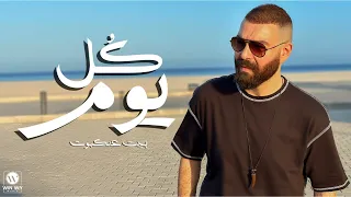 Adham Seliman Kol Yom Bet Ankabot ادهم سليمان كل يوم بيت عنكبوت 