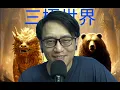 Download Lagu 三極世界25d 他信女兒失總理寶座:紅衫軍仍會執政?/勾盟瓦解勢在必行/印尼局勢無厘頭變差 20250831