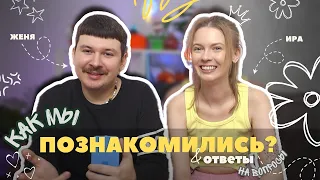 Как мы познакомились?😍❤️ Ответы на вопросы подписчиков💕
