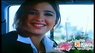 اغنية لو كنت غالي عليك مصطفى قمر من فيلم قلب جرئ 