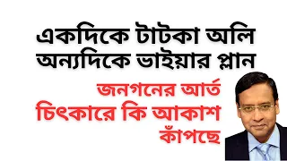 একদিকে টাটকা অলি ! অন্যদিকে ভাইয়ার প্লান ! জনগনের আর্ত চিৎকারে কি আকাশ কাঁপছে !