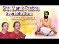 Lagu Shri Manik Prabhu Suprabhatham Bombay Sisters C.Saroja C.Lalitha