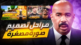   مراحل لتصميم صورة مصغرة لليوتيوب   دندنها
