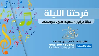 فرحتنا الليلة دفوف بدون موسيقى   ديانا كرزون   حصري   زفات للطلب               دندنها