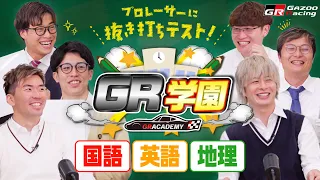 プロレーサーに抜き打ちテスト！【GR学園】国語・英語・地理 クイズ編