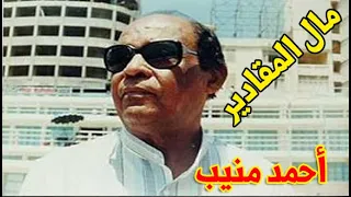 مال المقادير   أحمد منيب دندنها