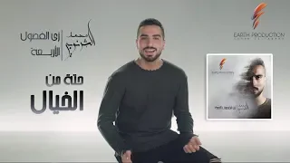 Mohamed El Sharnouby Heta Men El Khayal 2019 محمد الشرنوبي حتة من الخيال 