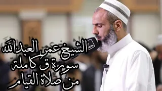 الشيخ عمر عبدالله تلاوة جميلة لسورة ق كاملة من صلاة القيام ٢٨ رمضان ١٤٤٢ 