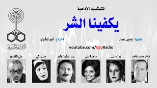 التمثيلية الإذاعية يكفينا الشر 