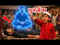 Lagu पुनर्जन्म || मुस्लिम घर में हुआ एक non Muslim बच्चे का जन्म जिसने सबको हिला दिया Re=brith punarjanm
