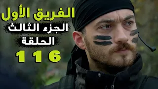 مسلسل الفريق الأول ـ الحلقة 116 مائة وستة عشر كاملة ـ الجزء الثالث Al Farik El Awal 3 HD 