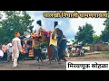 Download Lagu Palkhi Padyatra | दातोडी ते धामणगाव | Palkhi Miravnuk | Waari Mungsaji Devachi 🚩