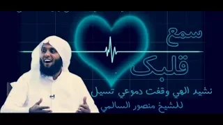 أنشودة إلهي وقفت دموعي تسيل ستدمن على سماعها مونتاج جديد رائع 2018 منصور السالمي HD  أنشودة إلهي وقفت دموعي تسيل ستدمن على سماعها مونتاج جديد رائع 2018 منصور السالمي HD