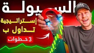 استراتيجية السيولة في التداول  ما الذي يجب أن تعرفه في   خطوات فقط دندنها
