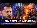 Lagu ⚡️ Прорвана оборона Харькова // Залужный продолжает опускать Зеленского // ТЦК проиграли суд