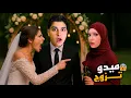 Download Lagu واخيراااا ميدو تزوج 😨 (بودي وجنى حضرو العرس !!)