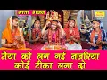 Download Lagu नवरात्रि भजन | मैया को लग गई नजरिया कोई टीका लगा दो | Navratri Bhajan | Mata Bhajan | Komal Gouri