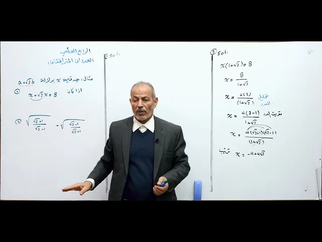 العددان المترافقان (ج2) - مادة الرياضيات للصف الرابع الاعدادي