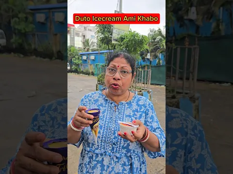 Duto Icecream🍨Ami Khabo😋🍦#shorts #shortvideo #trending #viral #funny #comedy #fun #funnyvideoa