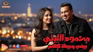   محمود الليثي   بيني وبينك كلام   كلمات    دندنها