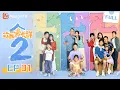 Download Lagu MULTI SUB【欢乐家长群2 Growing Together2】 EP01 度假变渡劫，刚开学就连遇挫折？| 张嘉益 陈好