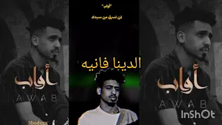 اغنية راب السودان التراك جديد تحدي المانجلك الدنيا فانيه الملك السين السودان اواب Amab  اغنية راب السودان التراك جديد تحدي المانجلك الدنيا فانيه الملك السين السودان اواب Amab