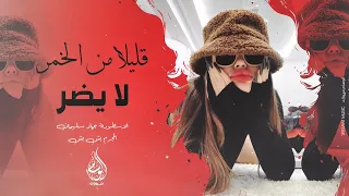 اجمل استكنان ممكن تسمعه   قليلا من الخمر لا يضر   يا زمن مابك خير      جهاد سليمان دندنها