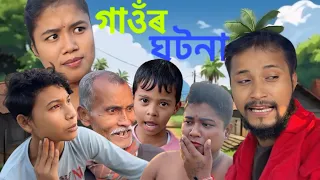 গাঁওৰ ঘটনা 🤓🤓🤓🤓।। Assamese Funny Video 2026