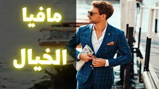 سيزرية مافيا الخيال الثراء و استحضار الثروة المالية من ما وراء الواقع 